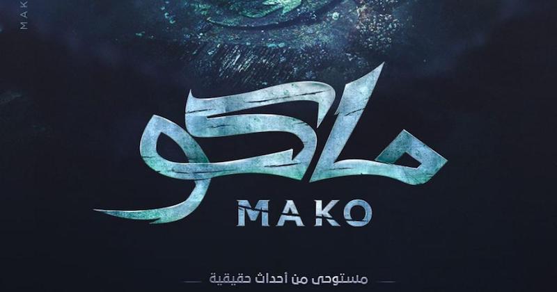 Мако