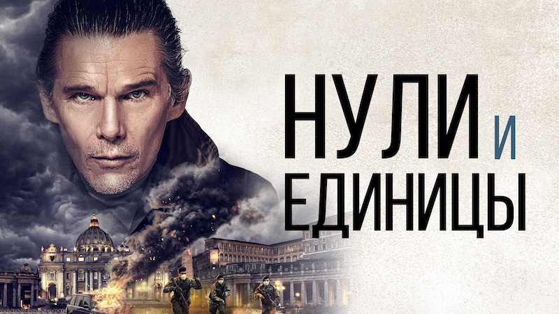 Нули и единицы