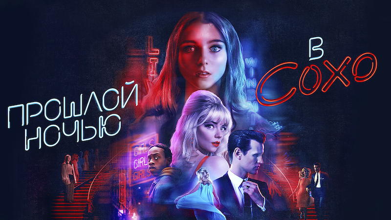 Прошлой ночью в Сохо