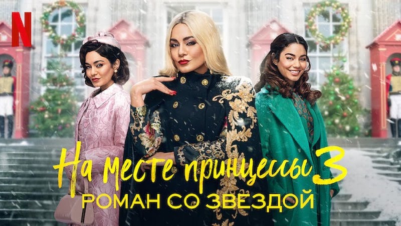 На месте принцессы 3: Роман со звездой