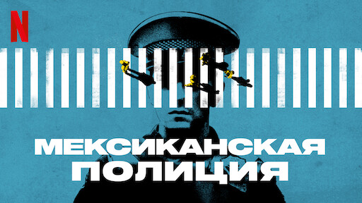 Мексиканская полиция