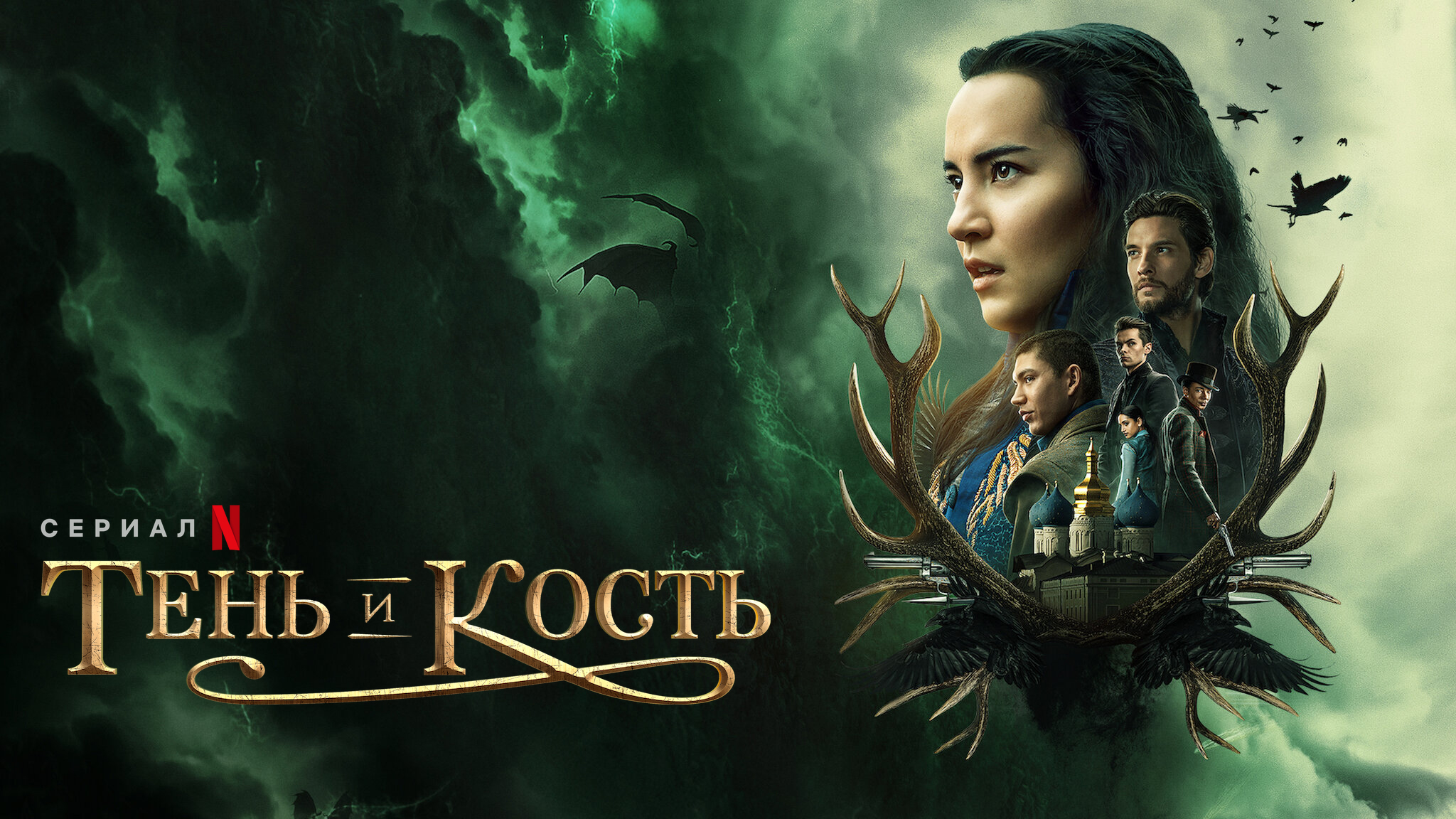 Тень и кость