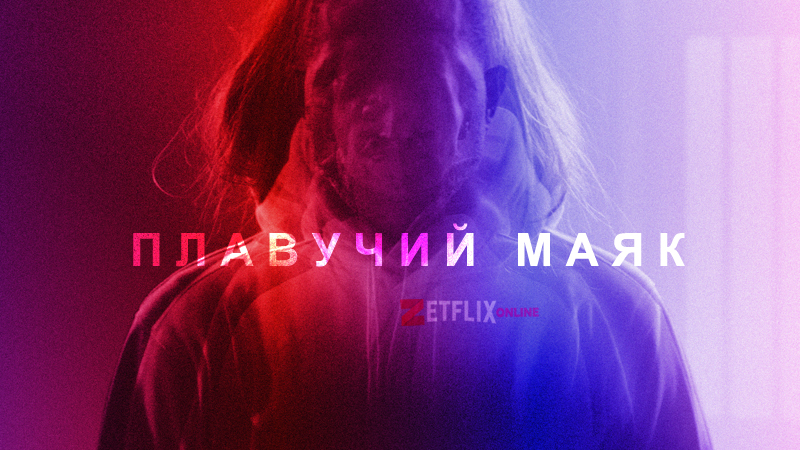 Плавучий маяк