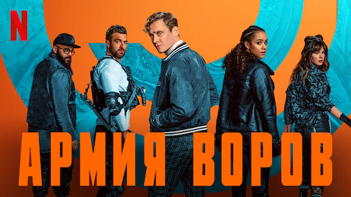 Армия воров