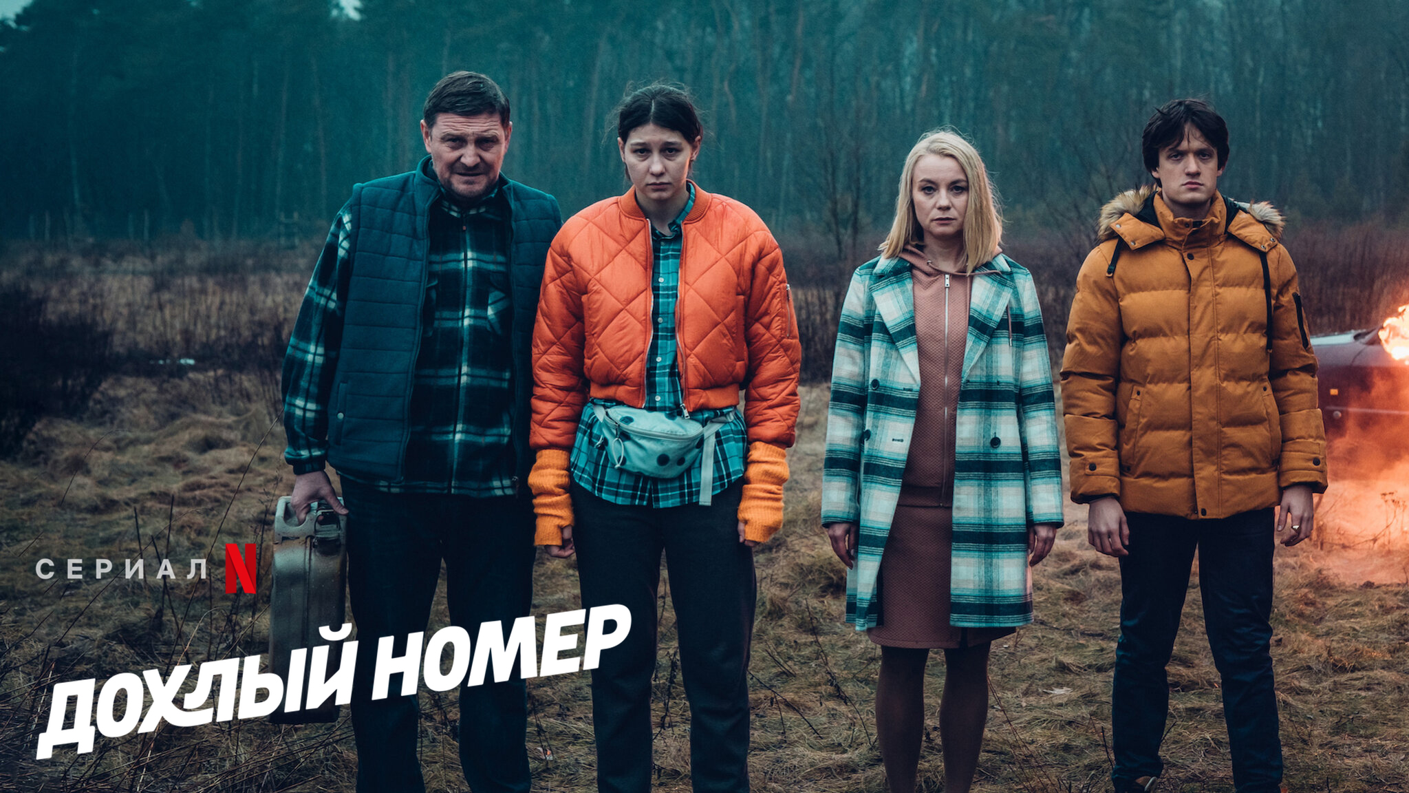 Дохлый номер