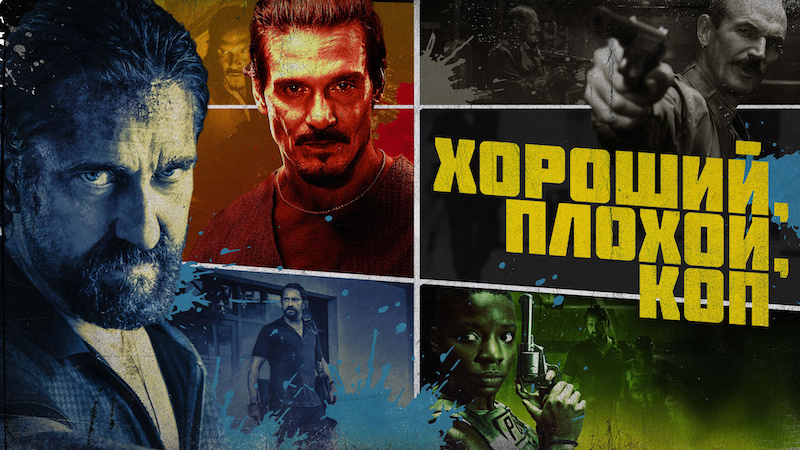Хороший, плохой, коп