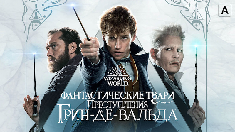 Фантастические твари: Преступления Грин-де-Вальда
