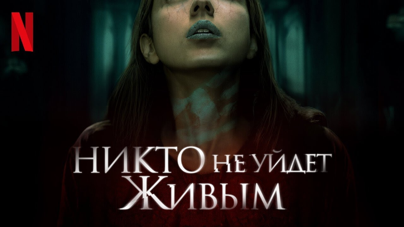 Никто не уйдёт живым