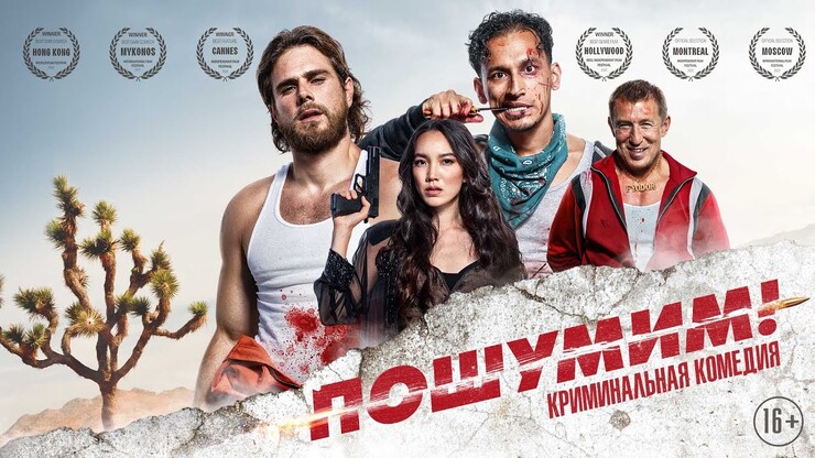 Пошумим!