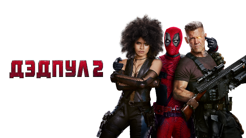 Дэдпул 2
