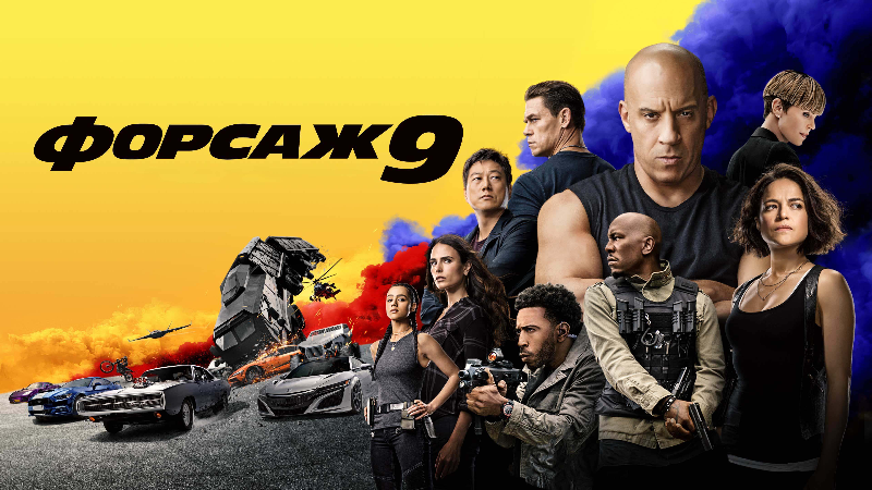 Форсаж 9