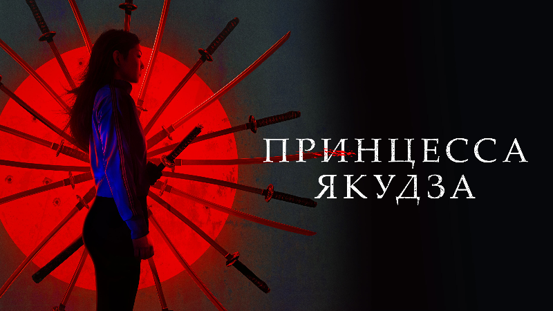 Принцесса якудза