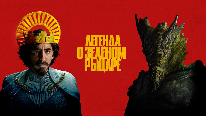 Легенда о Зелёном Рыцаре