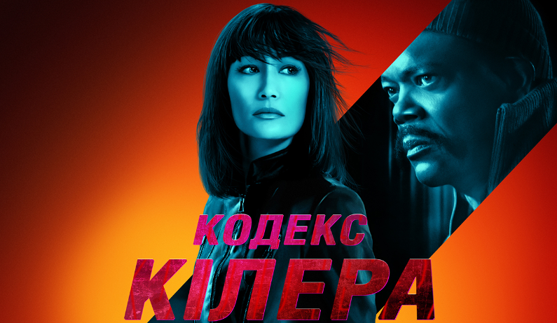 Кодекс киллера