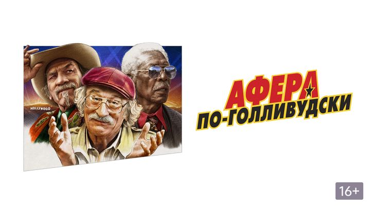 Афера по-голливудски