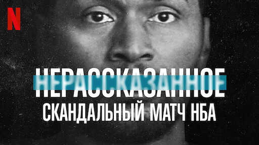 Нерассказанное: скандальный матч НБА