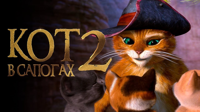 Кот в сапогах 2: Последнее желание