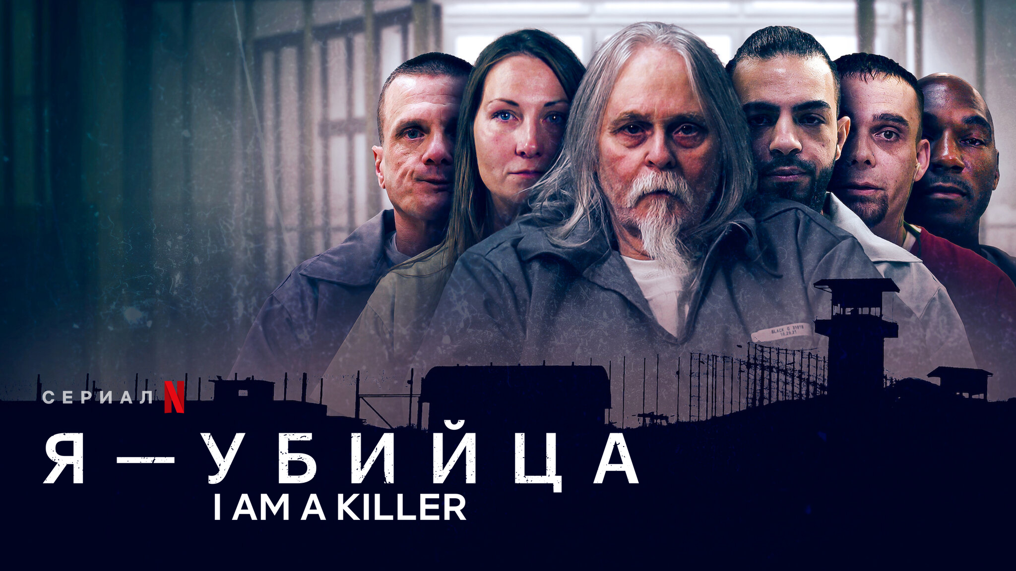 Я - убийца