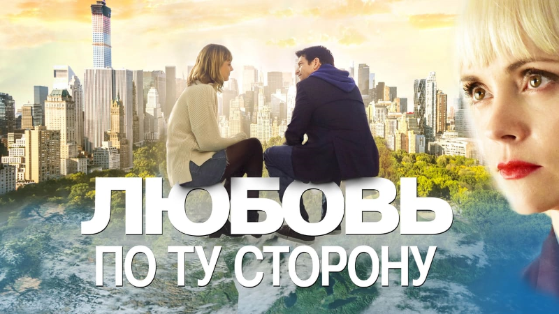 Любовь по ту сторону