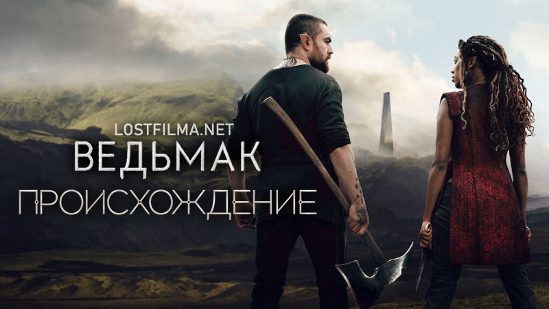 Ведьмак: Происхождение