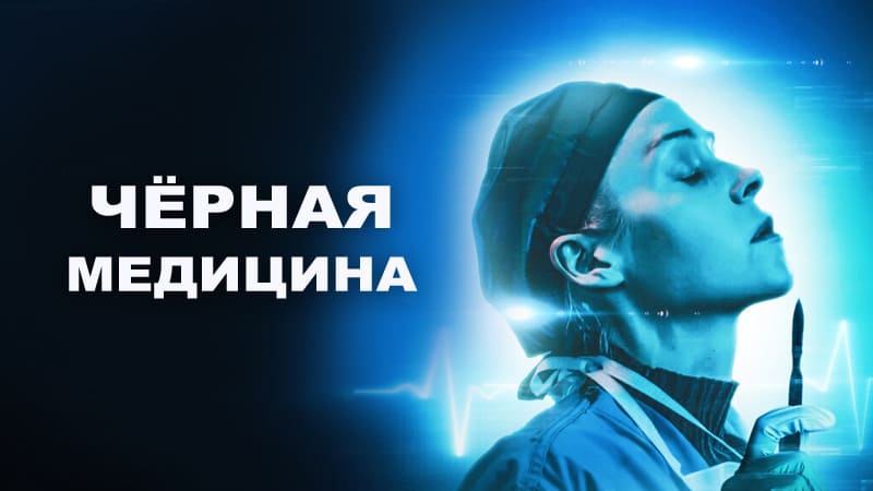 Чёрная медицина