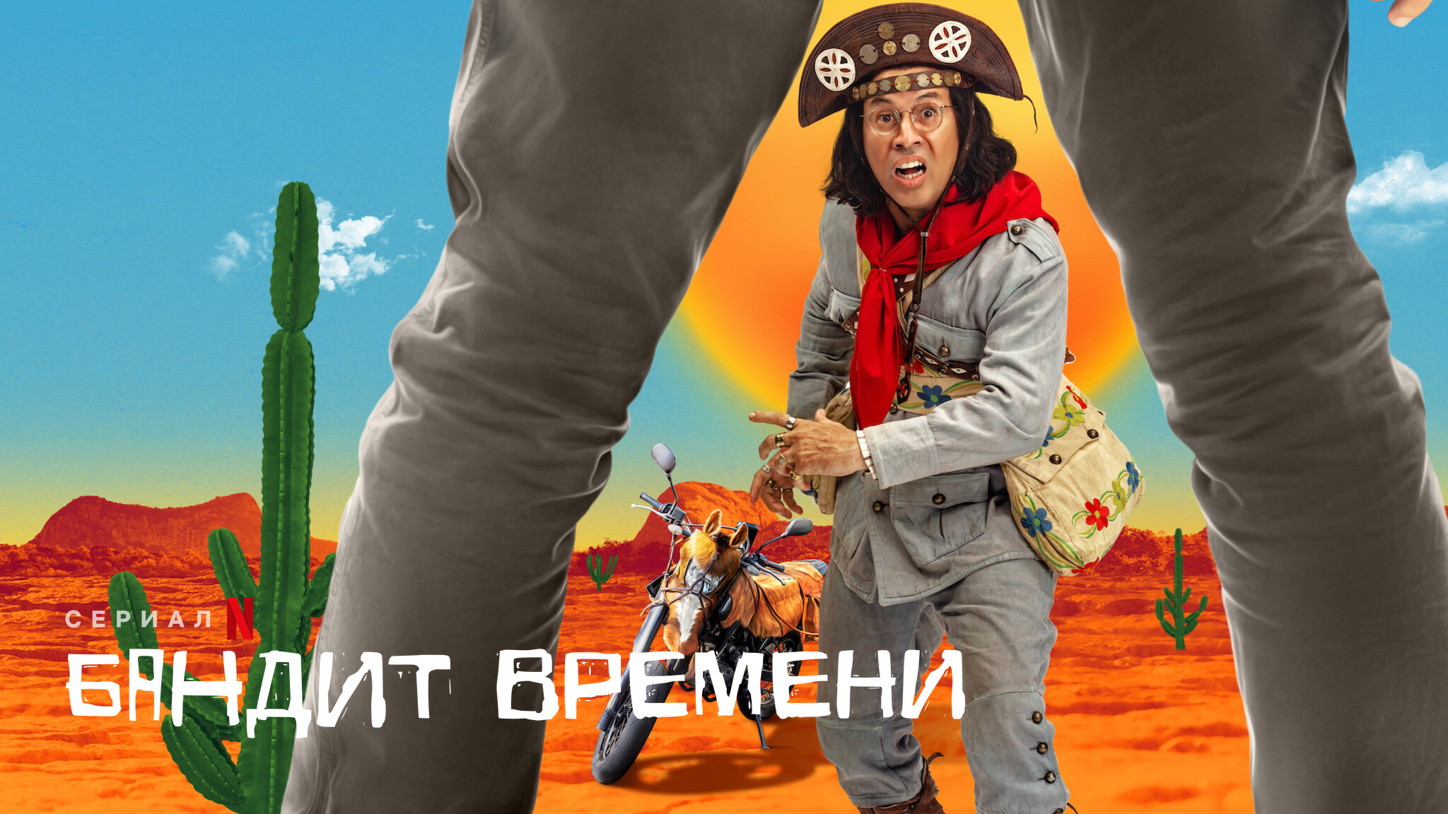 Бандит времени