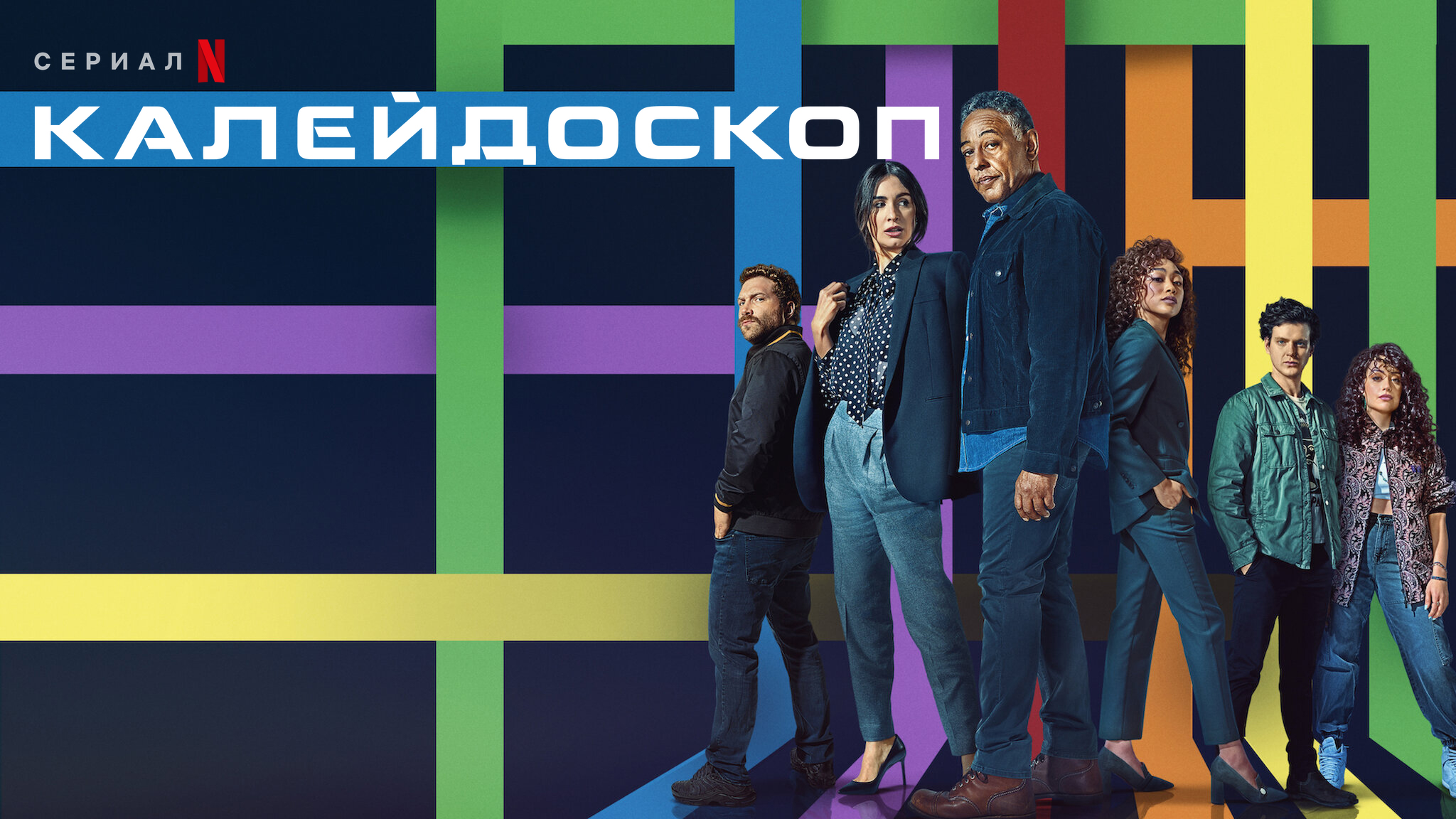 Калейдоскоп