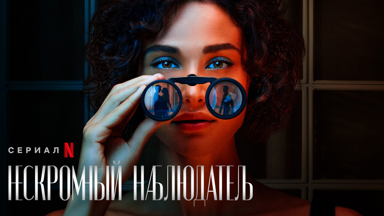 Нескромный наблюдатель