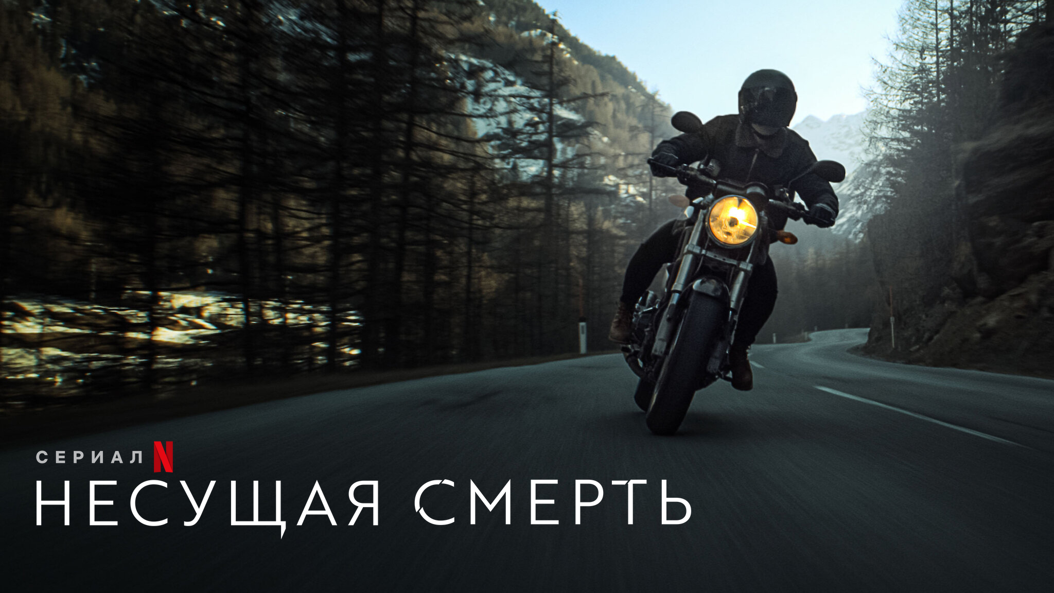 Несущая смерть