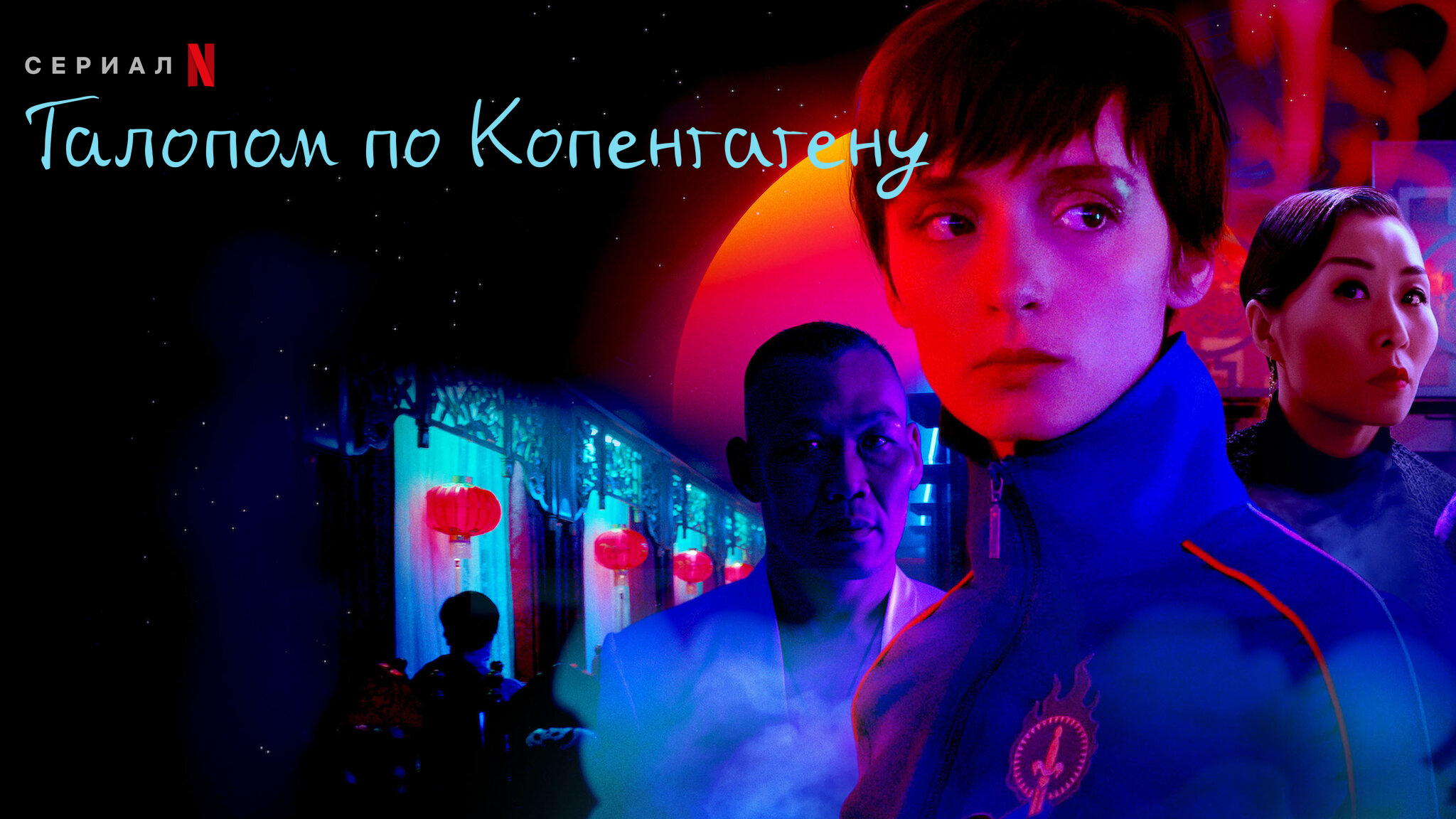 Ковбой из Копенгагена