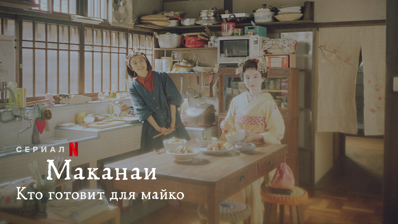 Маканаи: кто готовит для майко