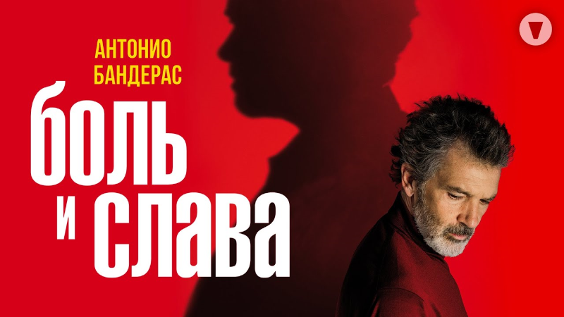 Боль и слава