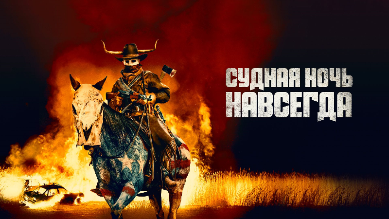 Судная ночь 5: Навсегда