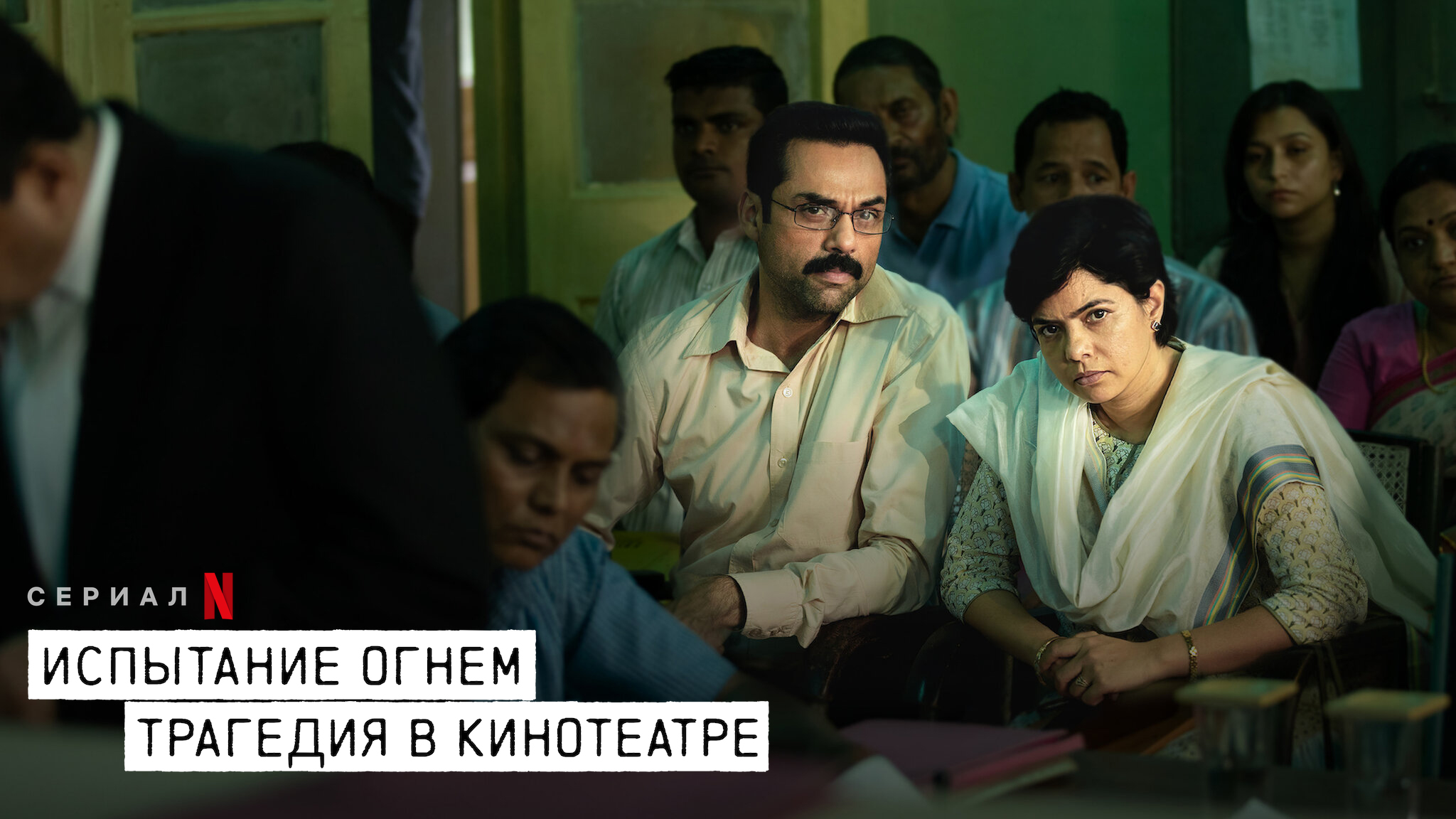 Испытание огнем: трагедия в кинотеатре