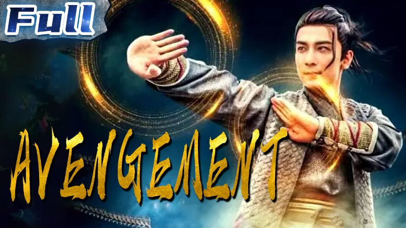 Отмщение