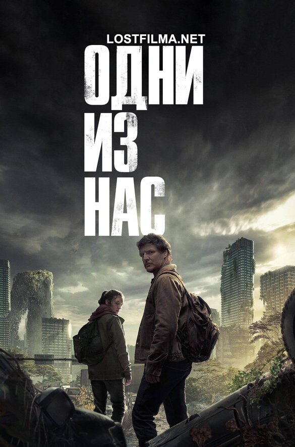 Одни из нас