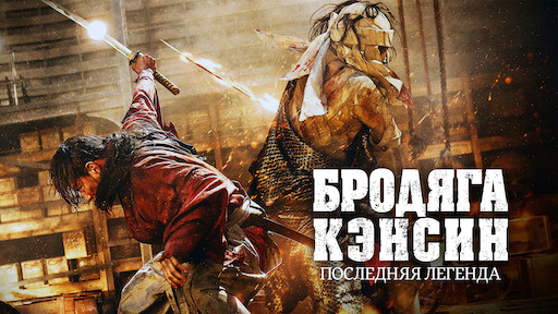 Бродяга Кэнсин 3: Последняя легенда