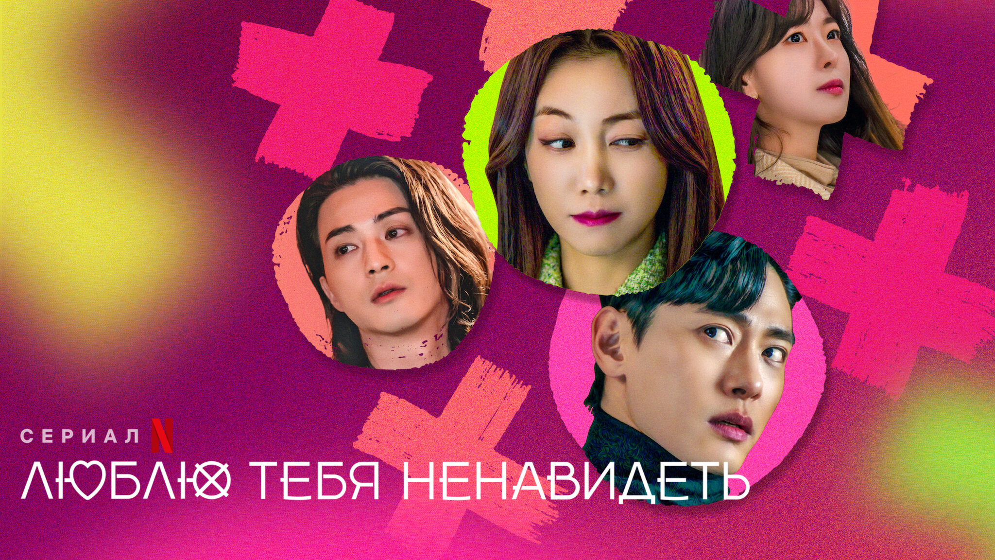 Люблю тебя ненавидеть