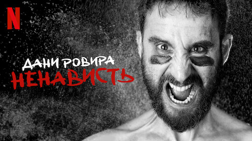 Дани Ровира. Ненависть