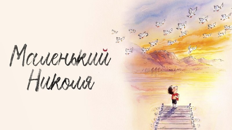 Маленький Николя