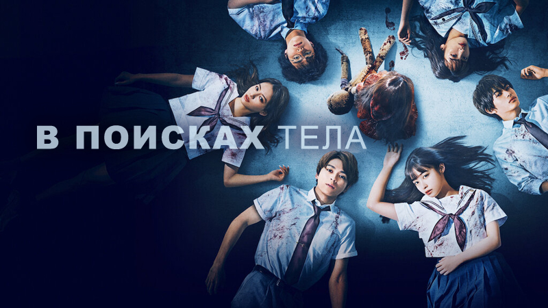 В поисках тела