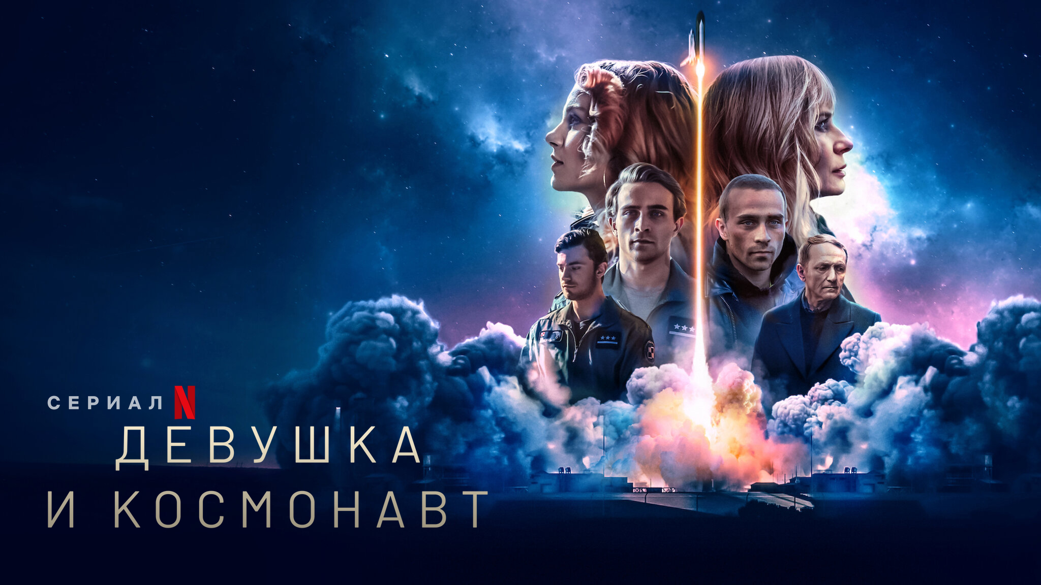 Девушка и космонавт