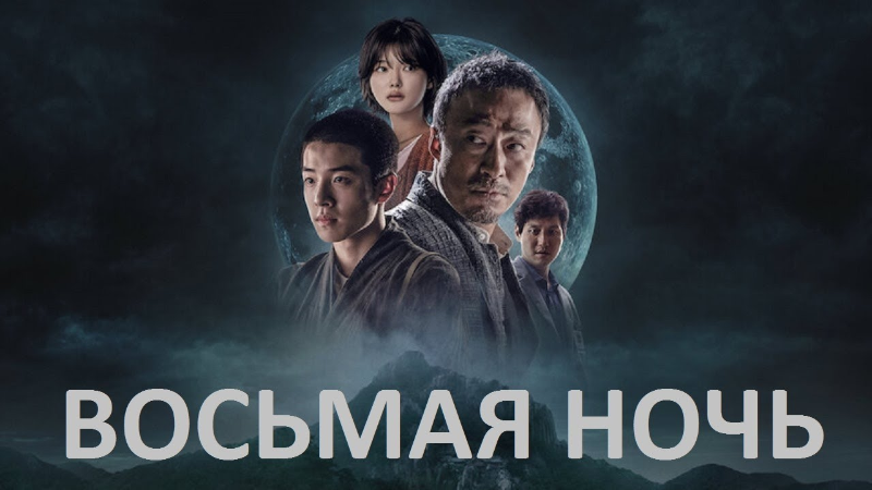 Восьмая ночь