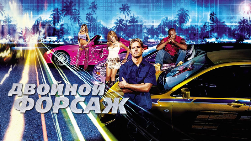 Двойной форсаж
