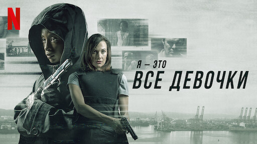 Я - это все девочки