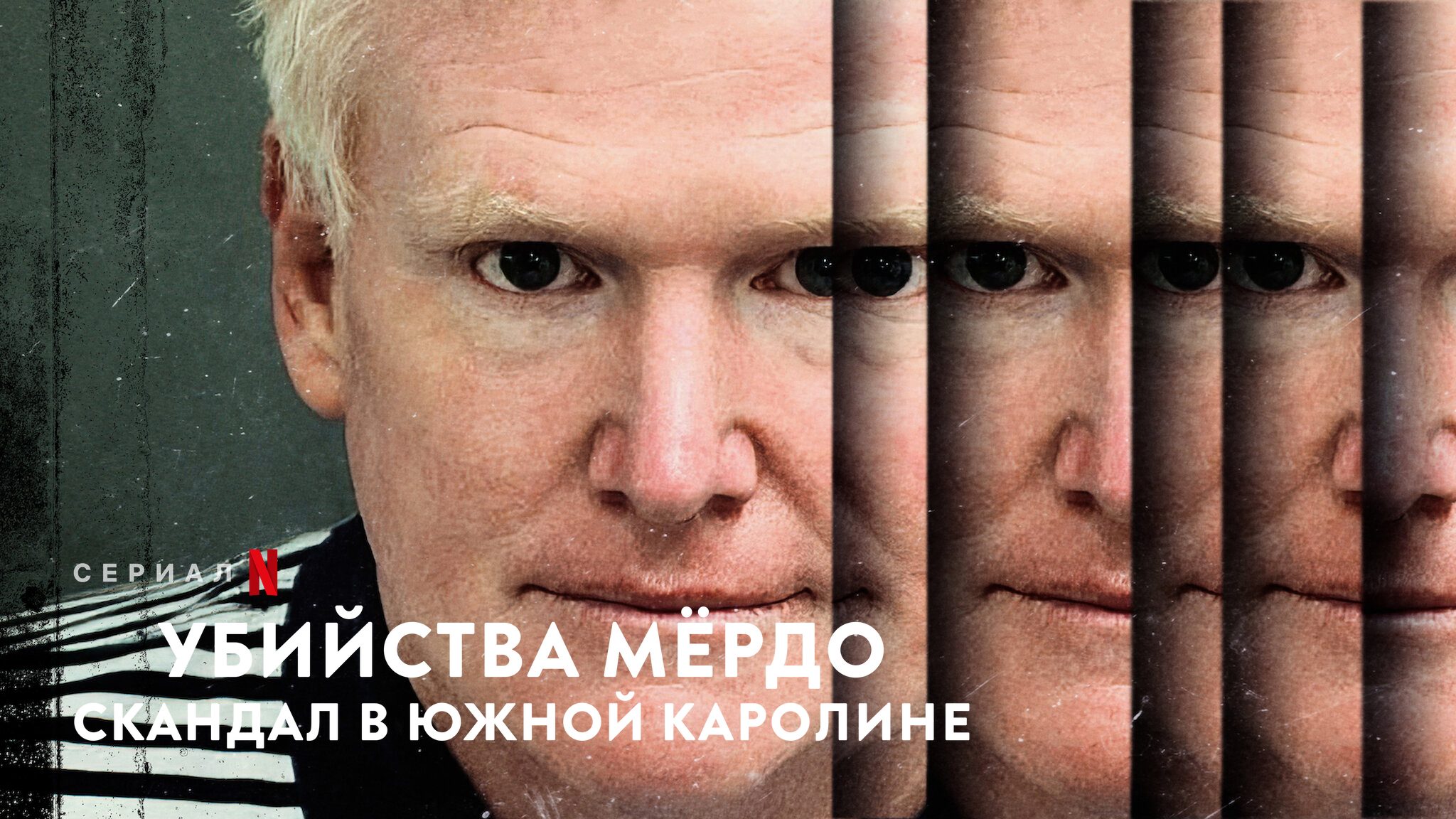 Убийства Мердо: скандал в Южной Каролине