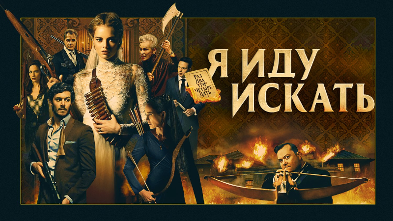 Я иду искать