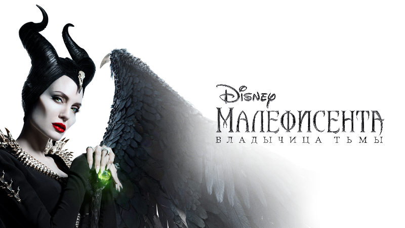 Малефисента: Владычица тьмы