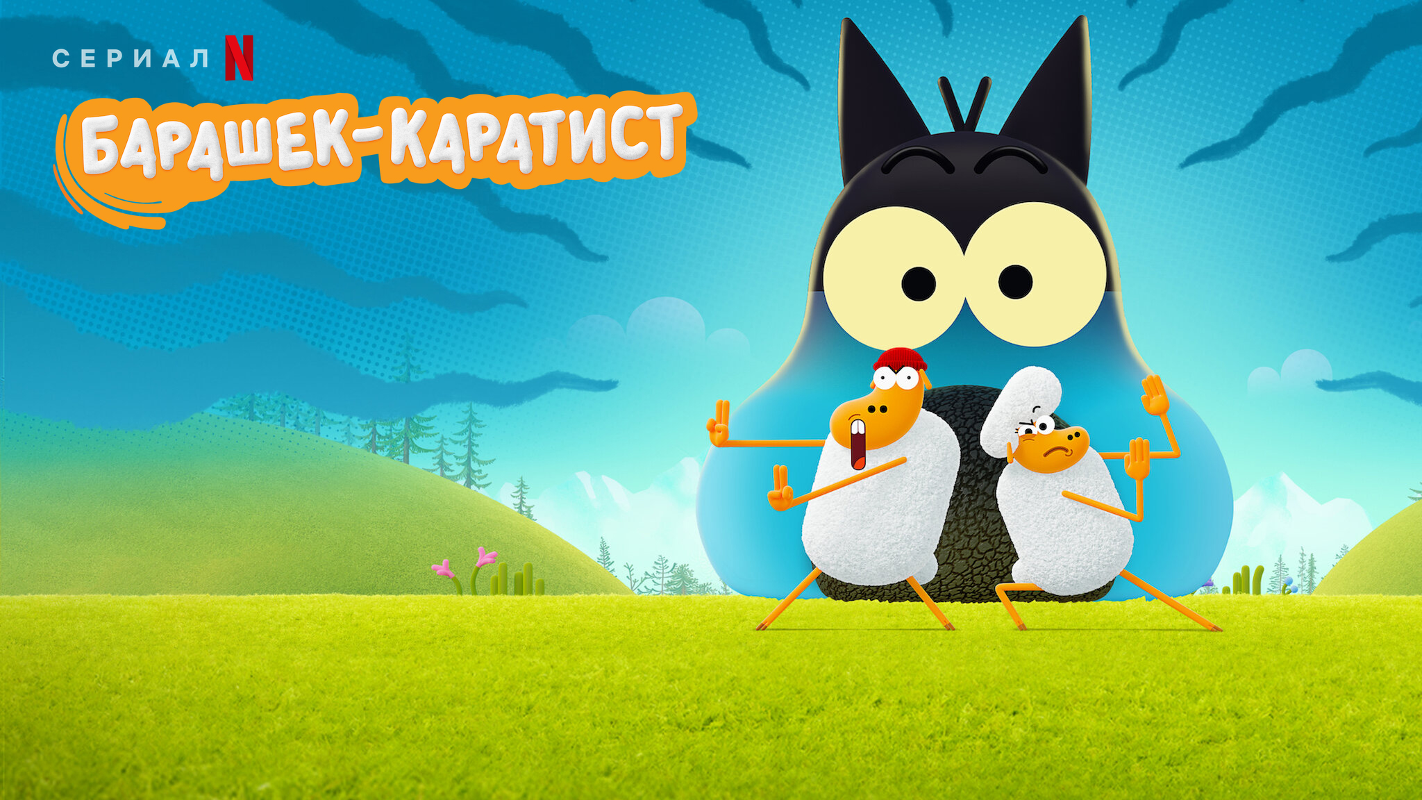 Барашек-Каратист