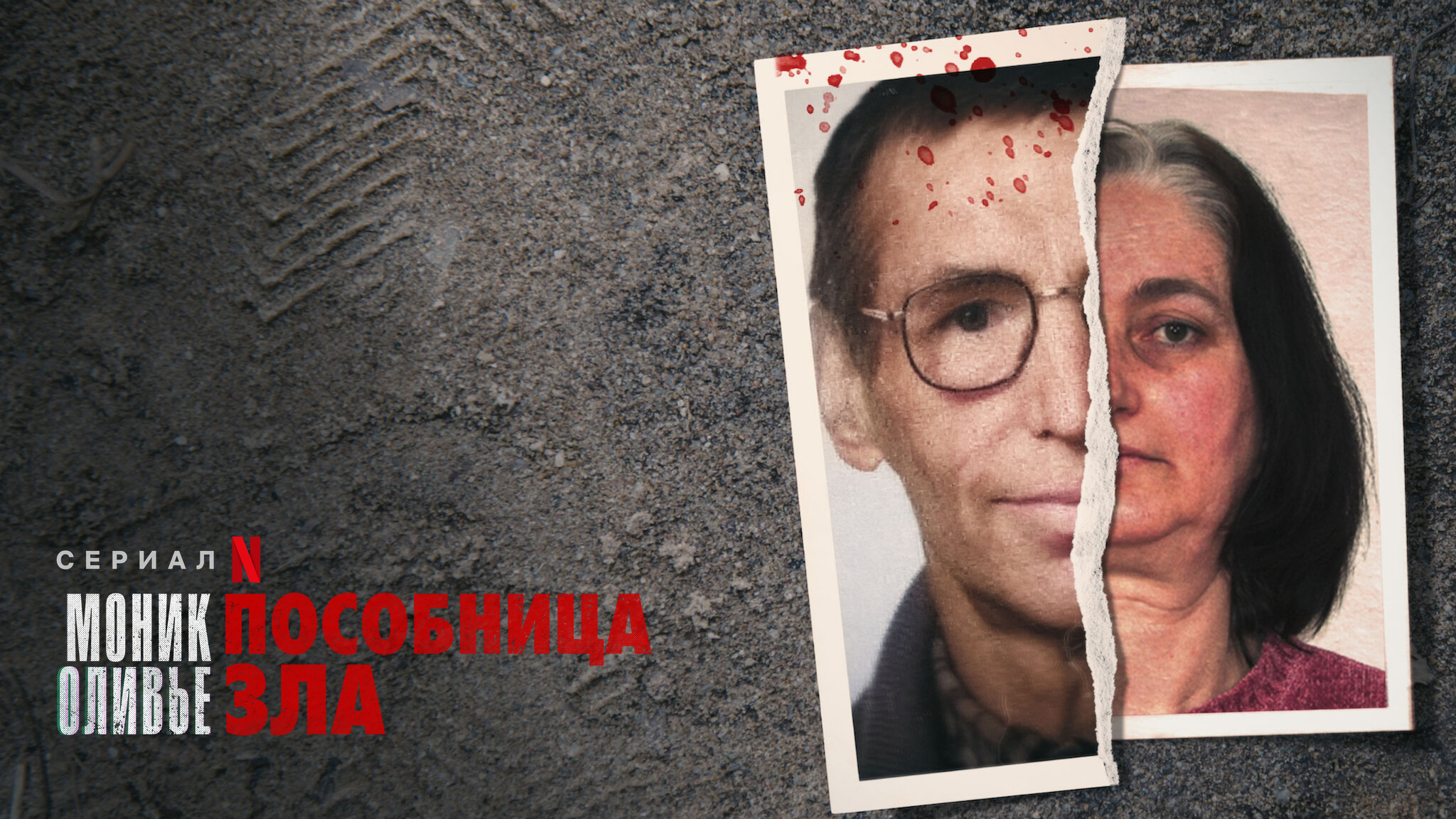 Моник Оливье: Пособница Зла